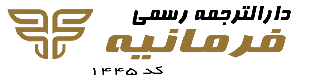 دارالترجمه رسمی فرمانیه