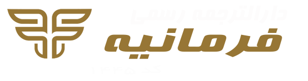 دارالترجمه رسمی فرمانیه