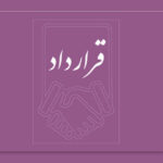 ترجمه رسمی قرارداد