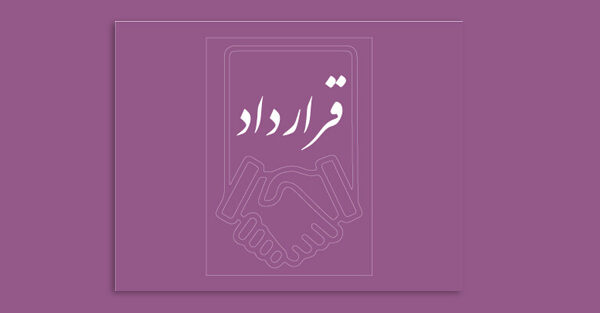 contract ترجمه رسمی قرارداد